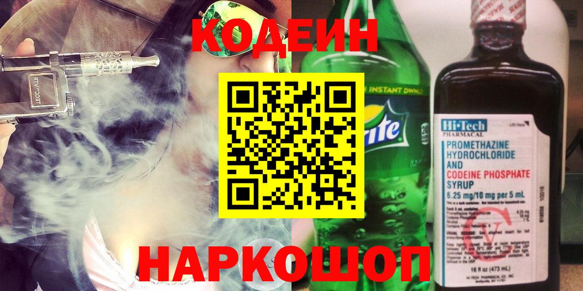 Codein Purple Drank  Вход с VPN  Заводоуковск 